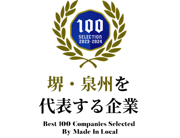 『堺・泉州を代表する企業100選』に掲載されました。