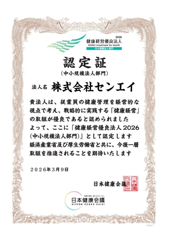 中小規模法人部門健康経営優良法人認定