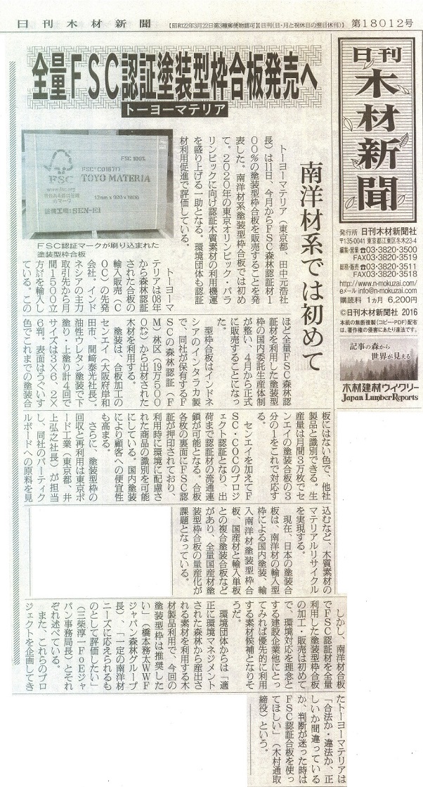 日刊木材新聞掲載(2016年3月15日)